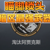 颤抖吧！阿贾克斯！最の强瞄脚锁头神器！
