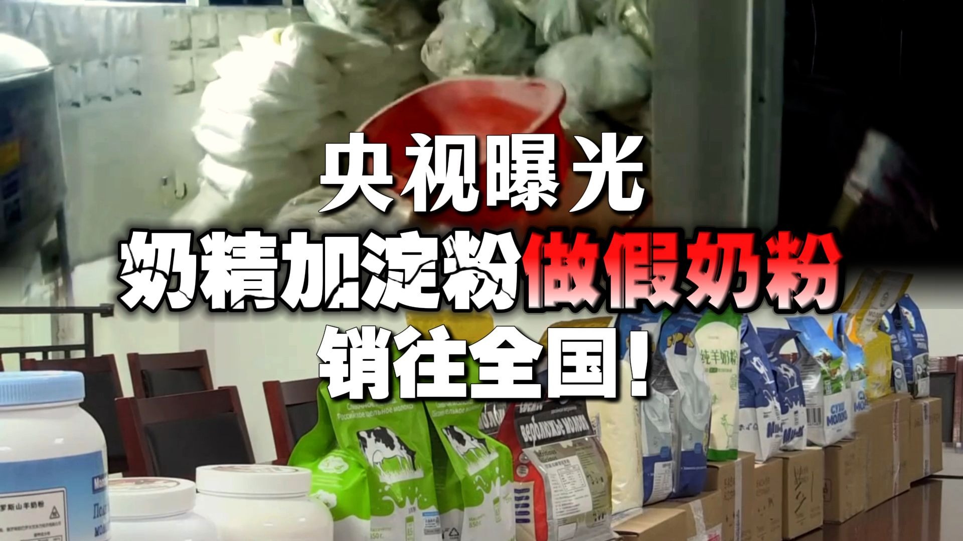 央视曝光！奶精加淀粉做假奶粉销往全国！
