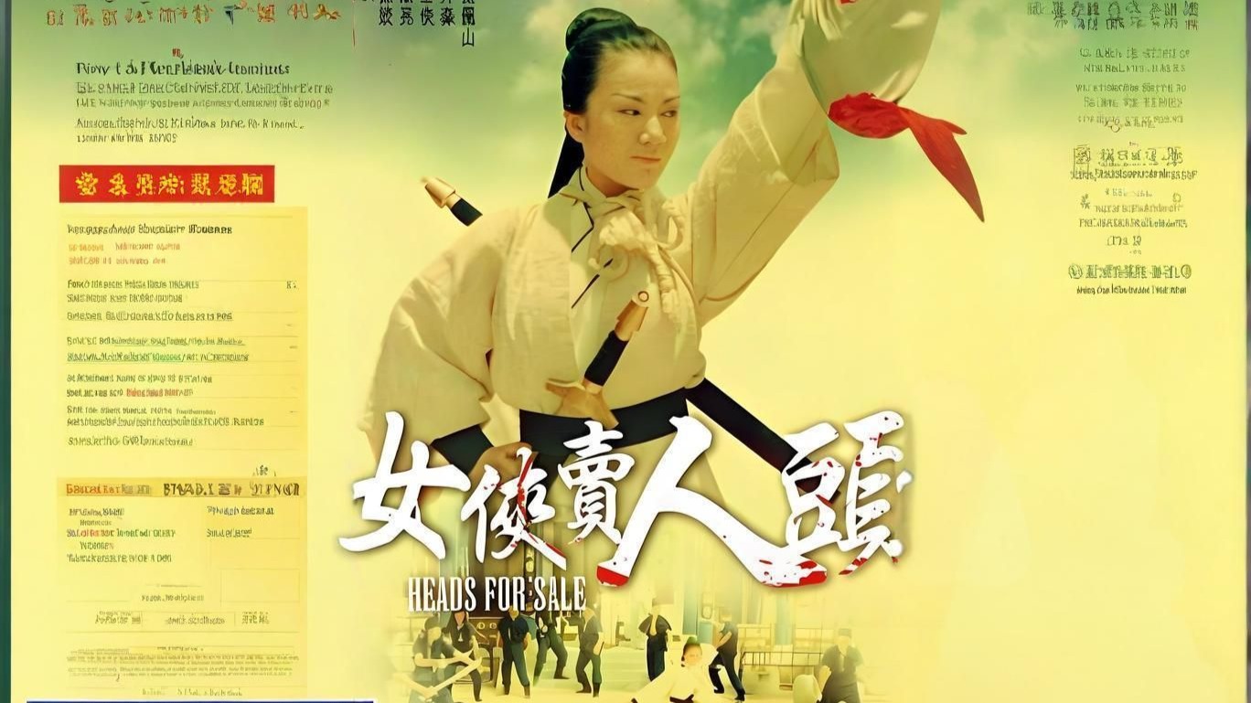 邵氏武侠电影-女侠卖人头 1080p