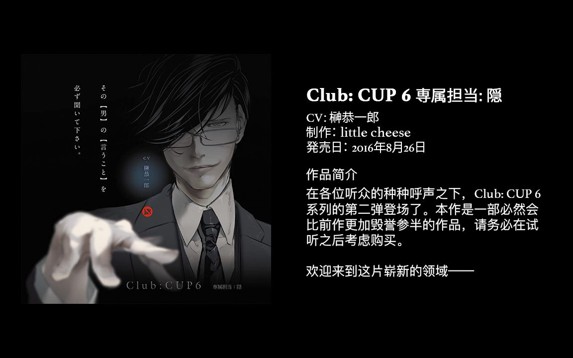 Club:CUP6 専属担当:隠」アニメイト・ステラ・スペシャルディスク付き 