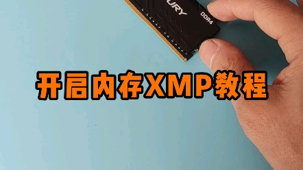 开启内存XMP教程