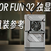 【极限装机】For Fun 02 PRO 独显版组装指南