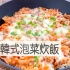 猪肉韩式泡菜炊饭| MASA料理ABC