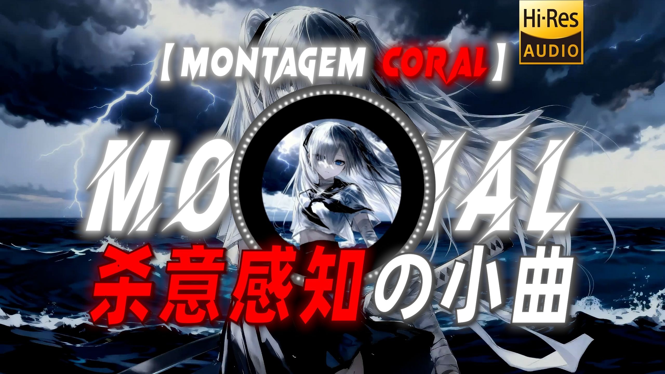 【MONTAGEM CORAL】|“【杀意感知の小曲】”