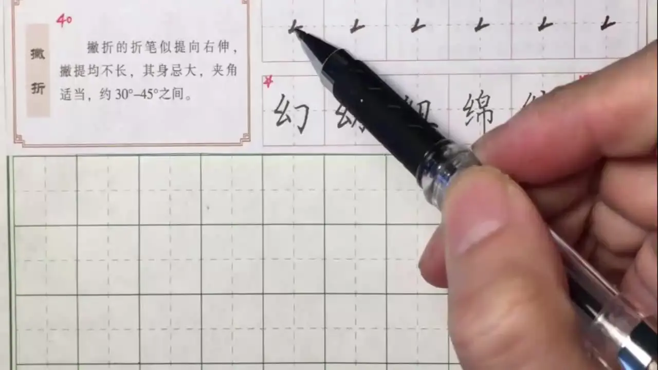 硬笔书法入门：撇折