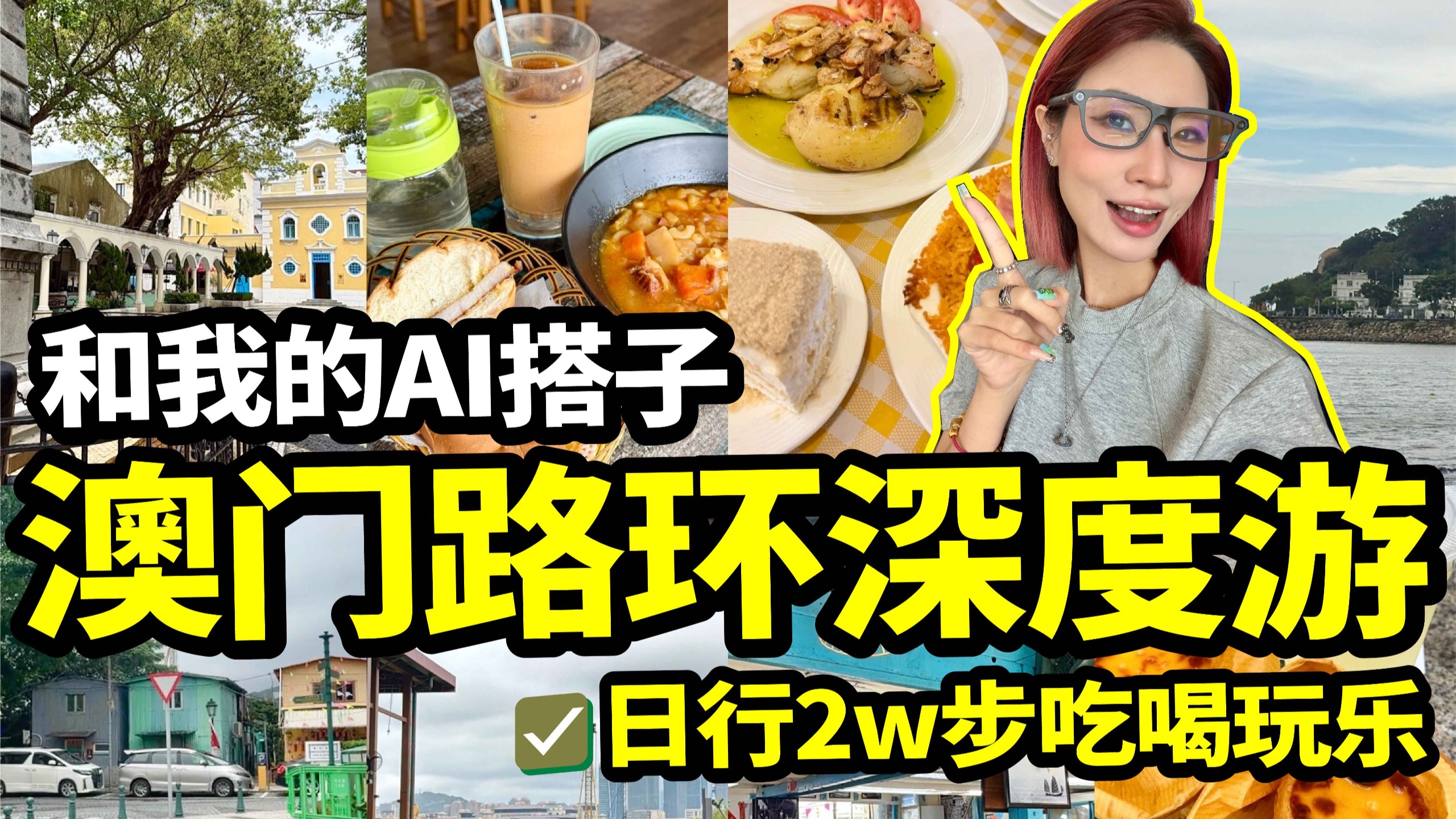澳门路环深度citywalk ！超靓海景！一日吃喝玩乐VLOG