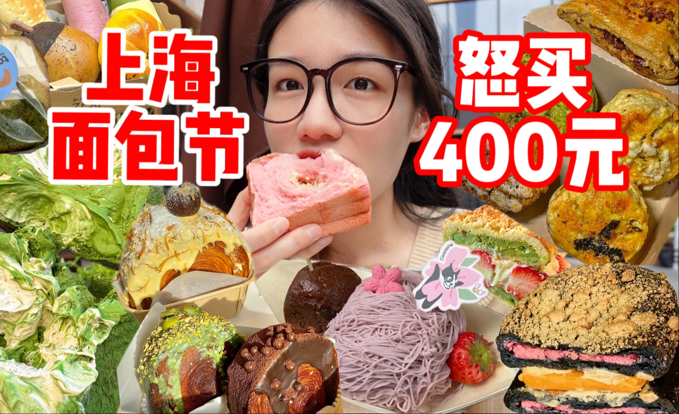 上海面包节初体验！怒买400元面包！！！80+热门面包品牌 面包脑袋真的会控制不住！无广吃包
