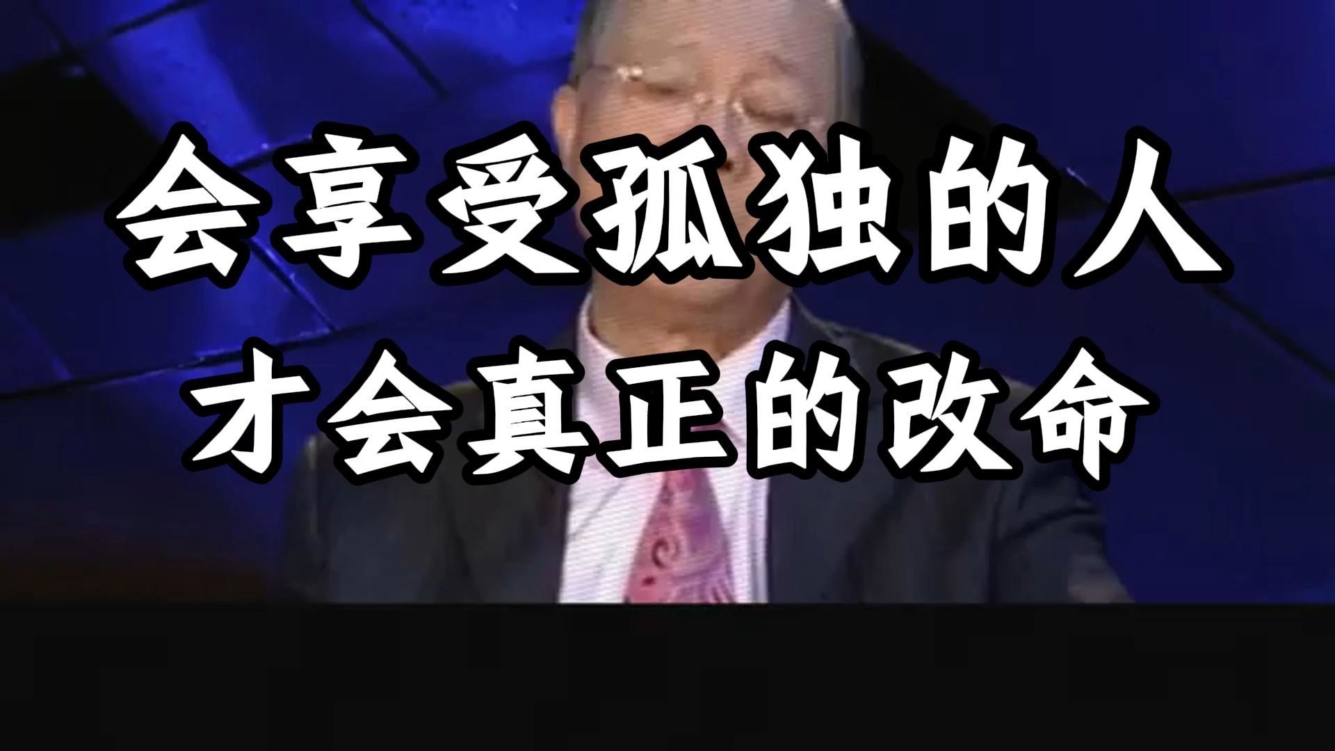 曾仕强教授：别怕孤独！ 那是上天给你的礼物：能养身、养心、还能改命的人生智慧！
