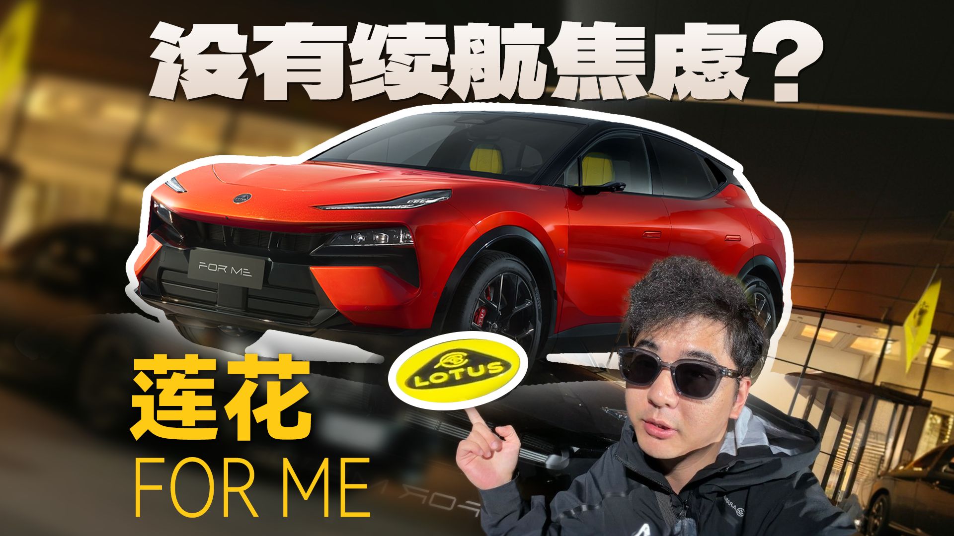 莲花 For Me：没有续航焦虑的超跑SUV