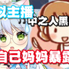 虚拟主播直播唱歌时“妈妈”乱入还被当众暴露了中之人黑料