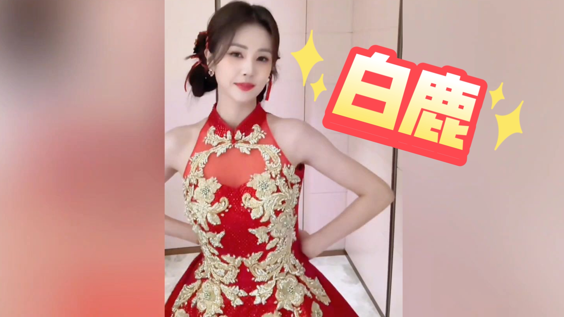 【白鹿】白鹿春晚造型美爆！