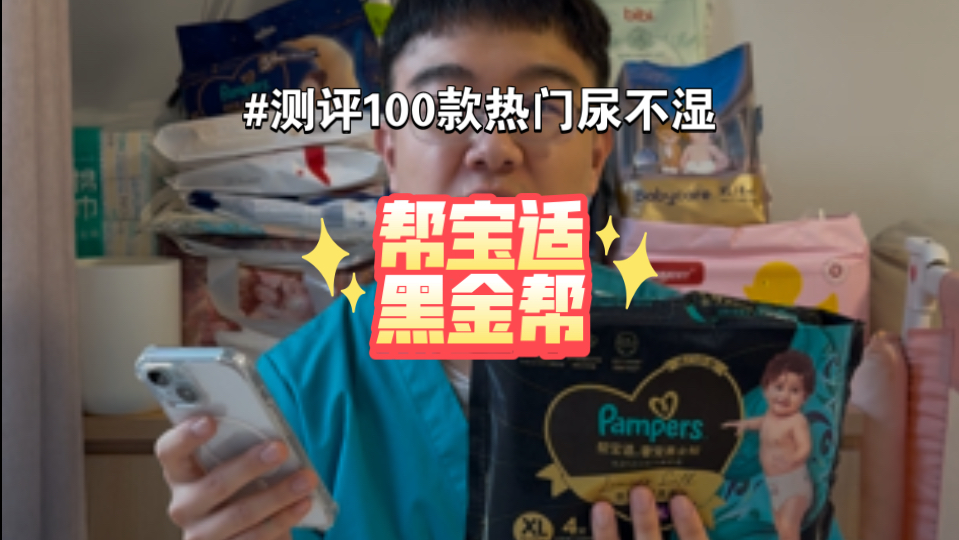 测评100款热门尿不湿之帮宝适黑金帮（31）