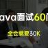 头部互联网公司（北上广深杭）Java面试60问最全解析，全会月薪30K问题不大！现在分享给大家