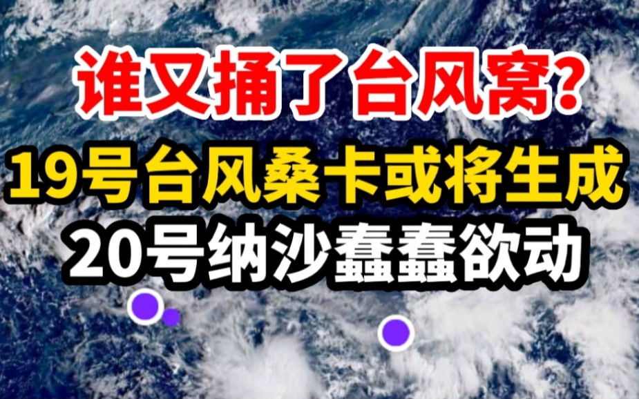 谁又捅了台风窝?19号台风桑卡或将生成,20号纳沙蠢蠢欲动!哔哩哔哩bilibili