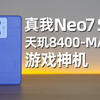 机甲设计+天玑8400-Max+7000mAh！真我Neo7 SE国补价1.5K太卷了