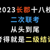 2023长郡十八校二次联考，从头到尾，考得就是二级结论