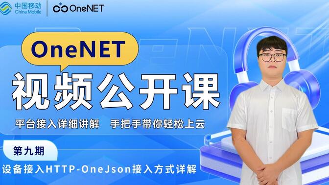 OneNET视频公开课第9期：设备接入HTTP-OneJson接入方式详解