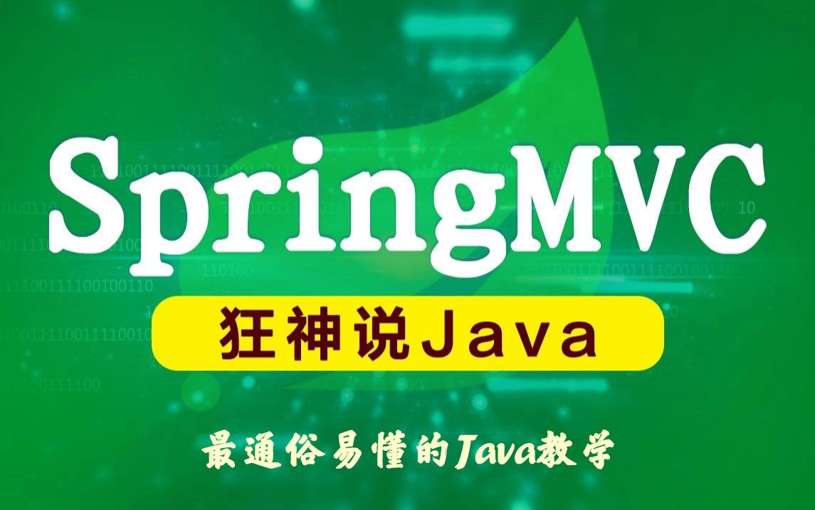 【狂神说Java】SpringMVC最新教程IDEA版通俗易懂