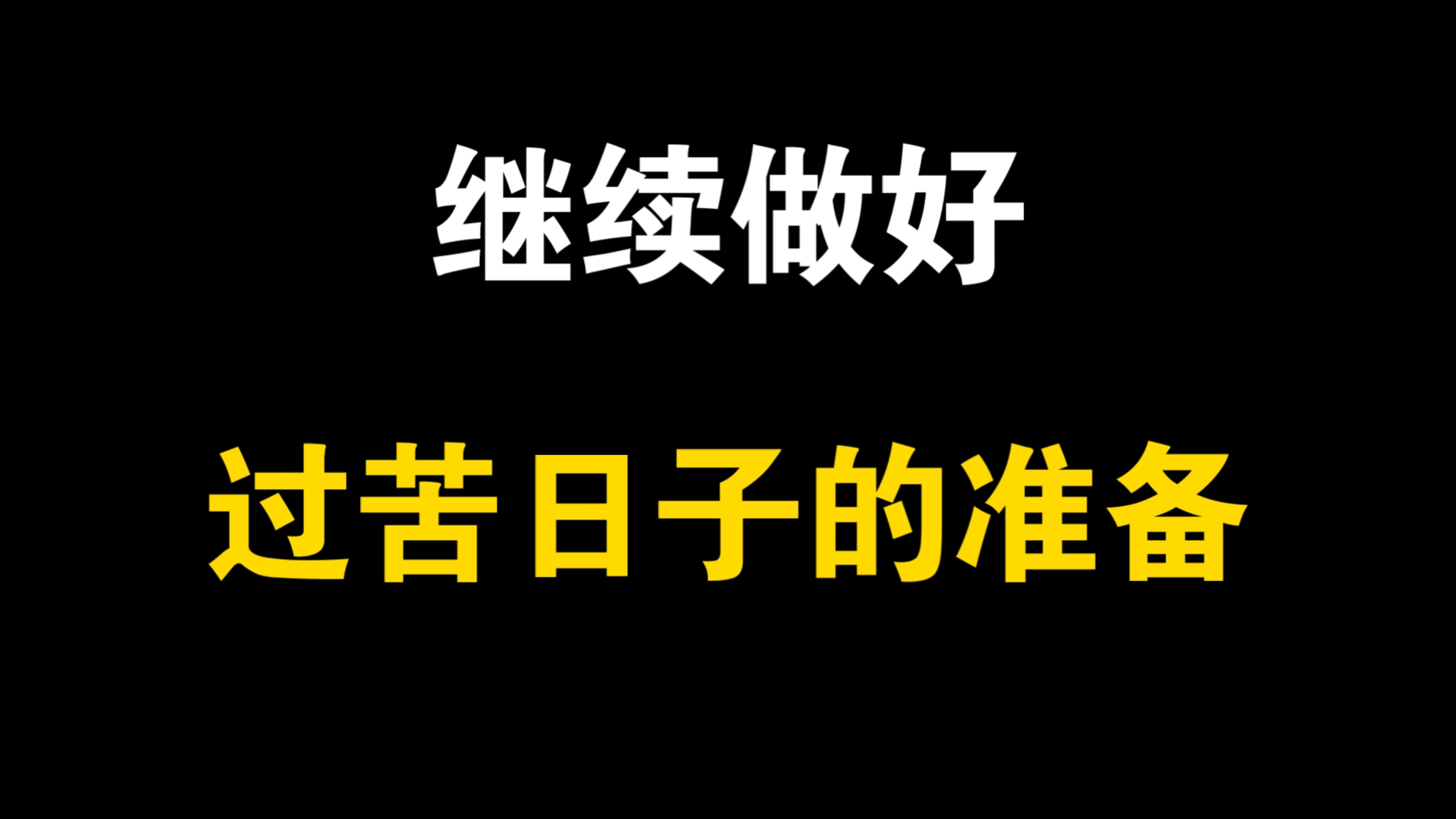 2026继续做好过苦日子的准备