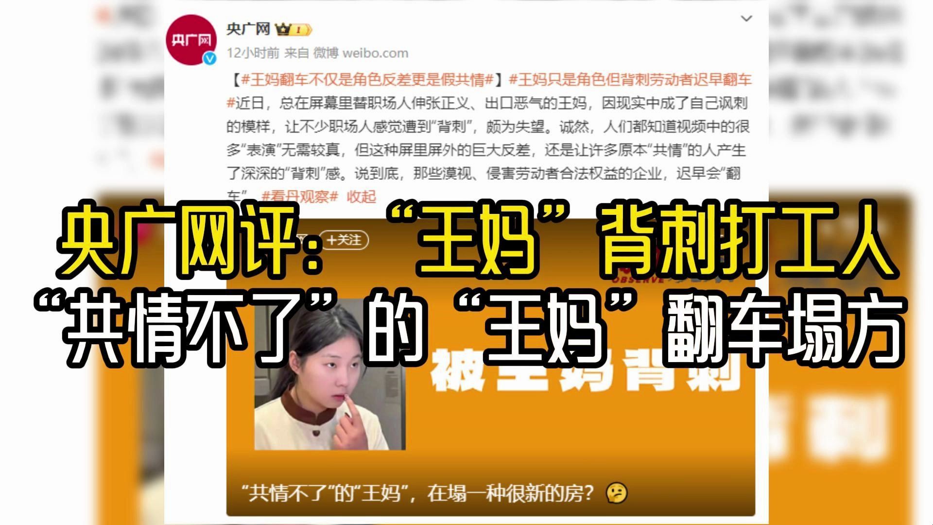 央广网评:“王妈”背刺打工人“共情不了”的“王妈”翻车塌方哔哩哔哩bilibili