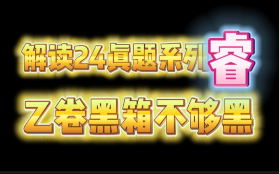 【一道好题140】黑箱!黑箱!今年的乙卷没考黑箱!(全国乙卷物理真题解析)哔哩哔哩bilibili