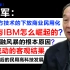 【 温教授：微软与IBM怎么崛起的？? /军用高科技技术民用化/东亚金融风暴的原因/资本流动的客观结果/冷战结束后的民用