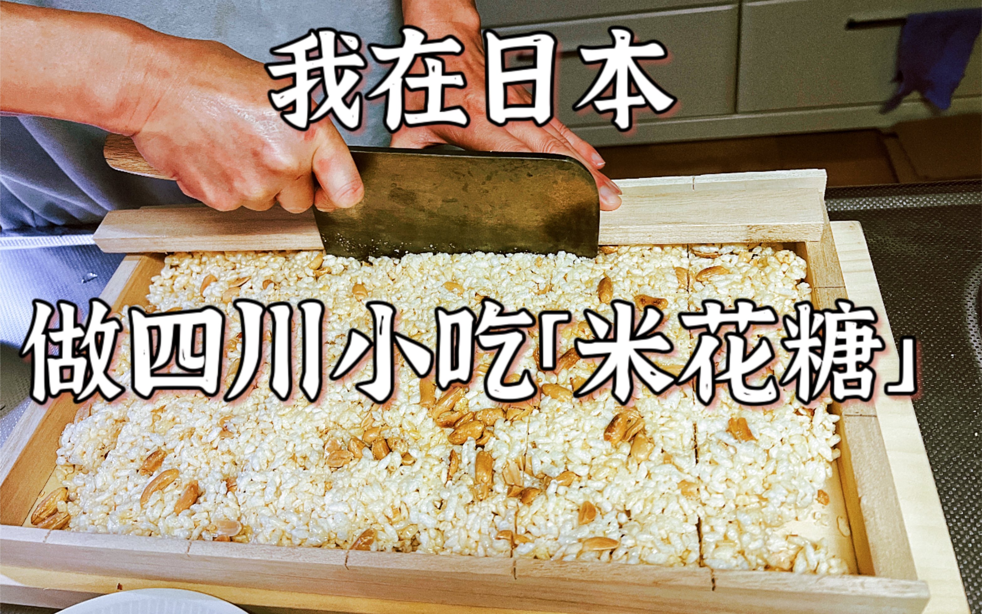 在日本炒制四川小吃「花生米花糖」的视频教程