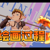【绘画过程】拉拉肥