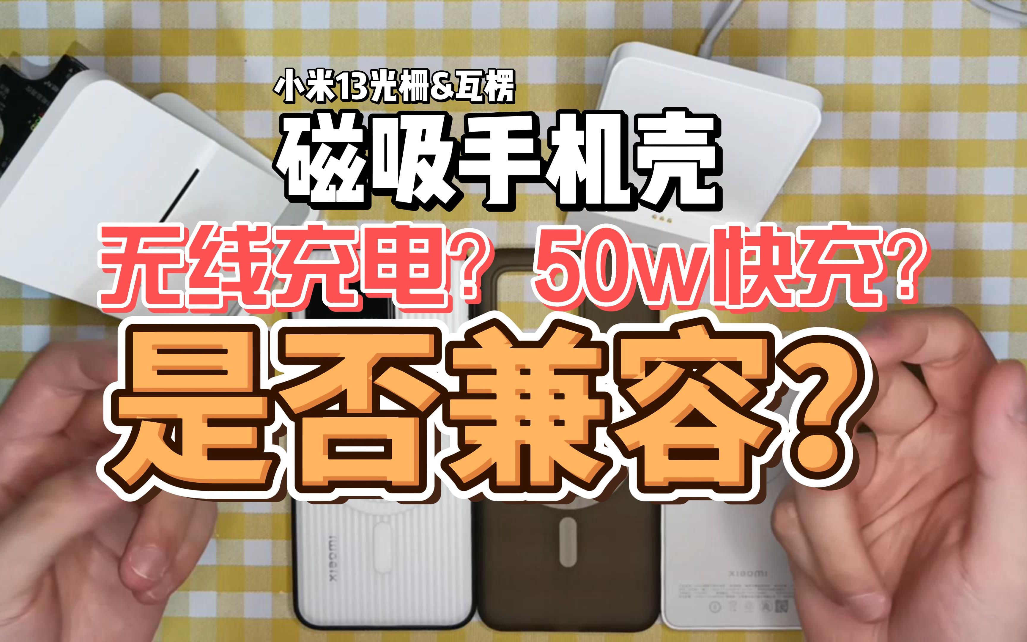 磁吸手机壳能无线充电吗？带磁吸的手机壳能不能无线充电？小米13磁吸手机壳能50w无线充吗？这期视频告诉你答案！