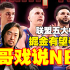 峰哥戏说NBA：掘金今年有望夺冠！！谁才配得上联盟五大中锋