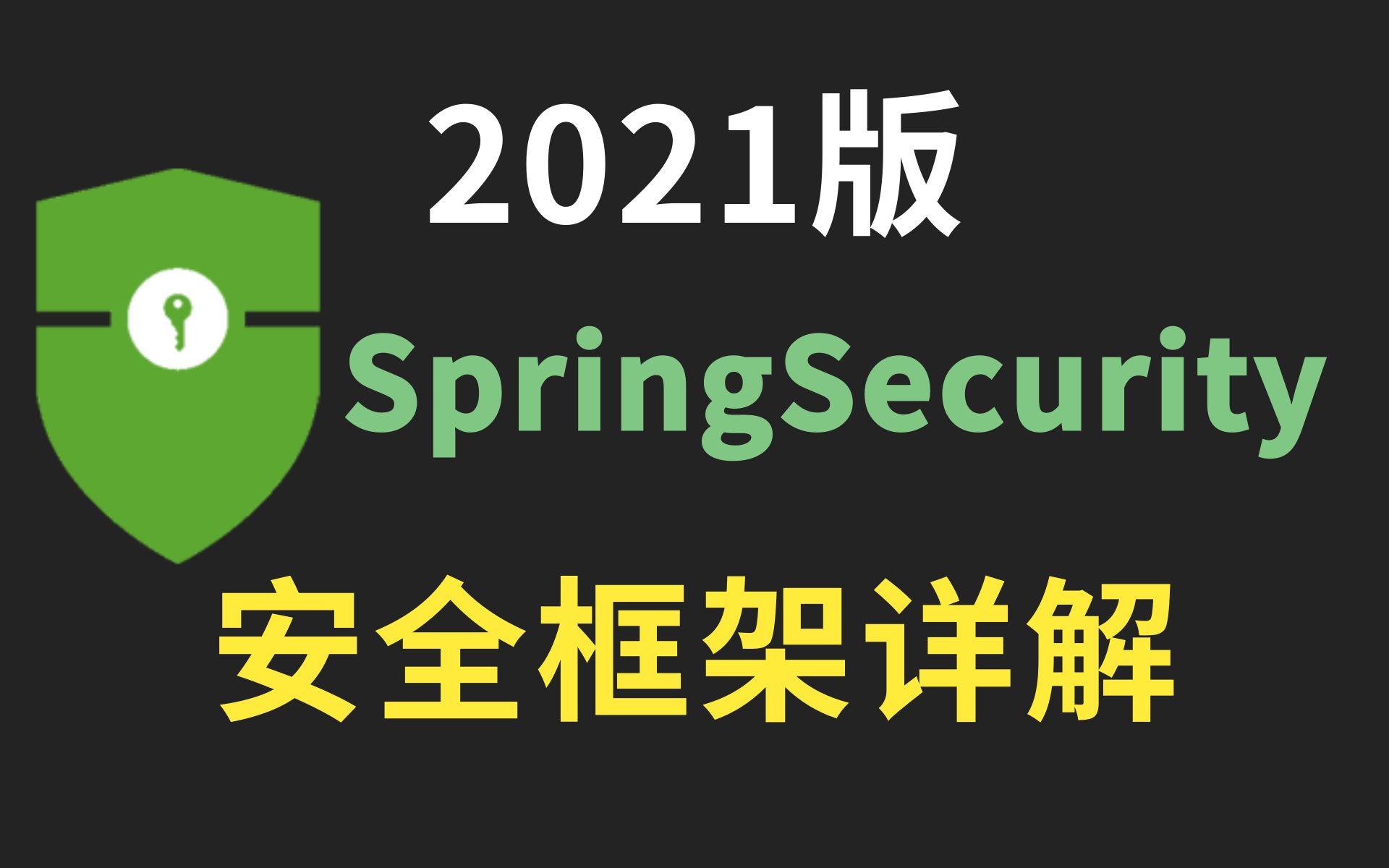 B站最详细的SpringSecurity+JWT SpringSecurity安全框架，SpringSecurityOauth2 Java高级框架 idea版