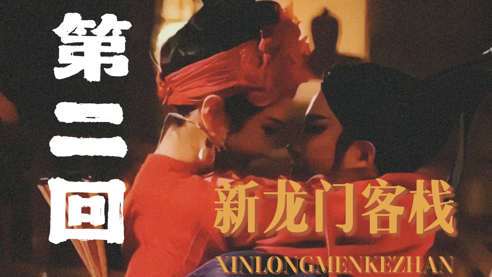 陈贾庭&李镶镶｜第二回