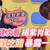 导演太会了吧！给檀健次放杨紫肖战W戏片段，多多吃醋又愤怒的表情可太真实了，这还不是真谈了嘛