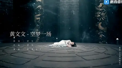 音乐MV分享-空梦一场