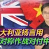 澳大利亚要用非对称作战对付中国，仿佛是历史轮回，意味着什么？
