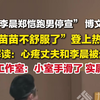 苗苗工作室回应转发李晨郑恺跑男停宣博文 ：工作人员登陆时手滑