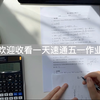高一｜花一天能否速通五一作业