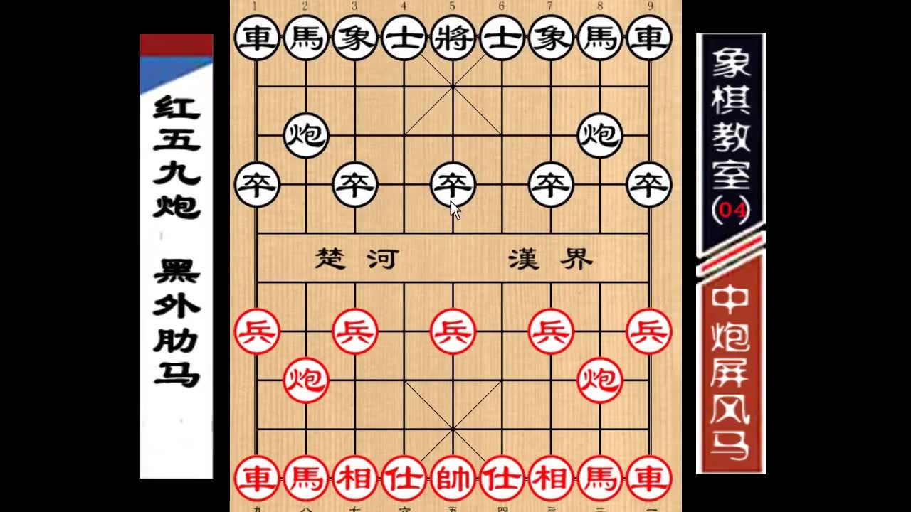 【象棋教室】中国象棋布局精要:中炮屏风马五九炮(04)