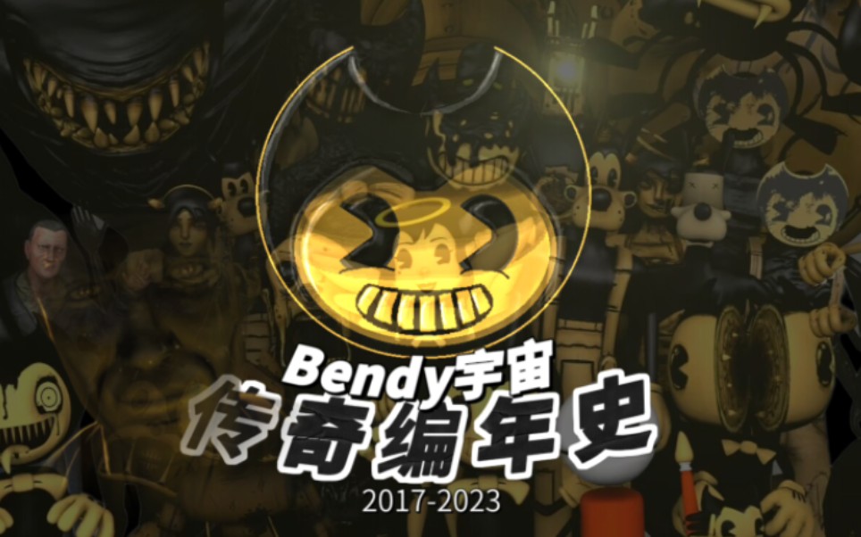 班迪Bendy 墨水世界 传奇编年史 2017-2023