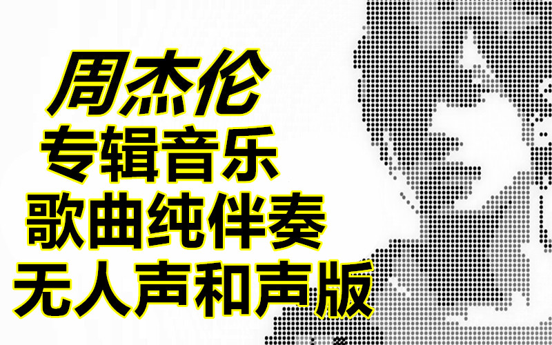 周杰伦伴奏-专辑音乐-歌曲纯伴奏-无人声和声合集