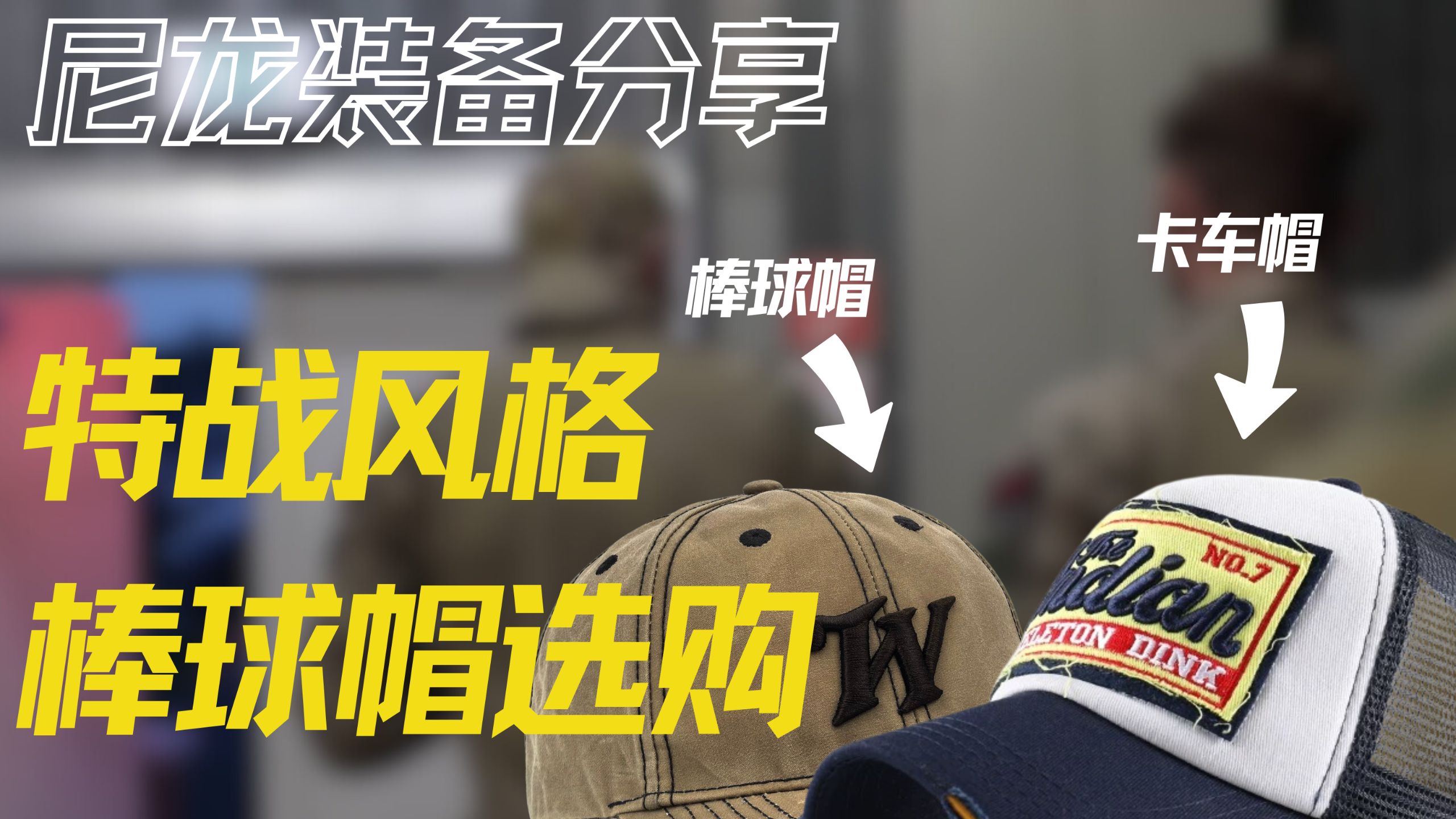 如何挑选特战风格的棒球帽/卡车帽? 个人方法分享【装备分享】