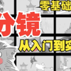 【完整分镜教程】-从零基础到实战【老白的分镜课（合集）】（还在更新中