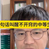 4句话叫醒不开窍的中等生