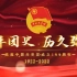 超燃混剪！ 五四青年节｜庆祝中国共青团成立100周年
