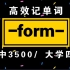 词根词缀记单词!【-form-】|高中3500/大学四级单词