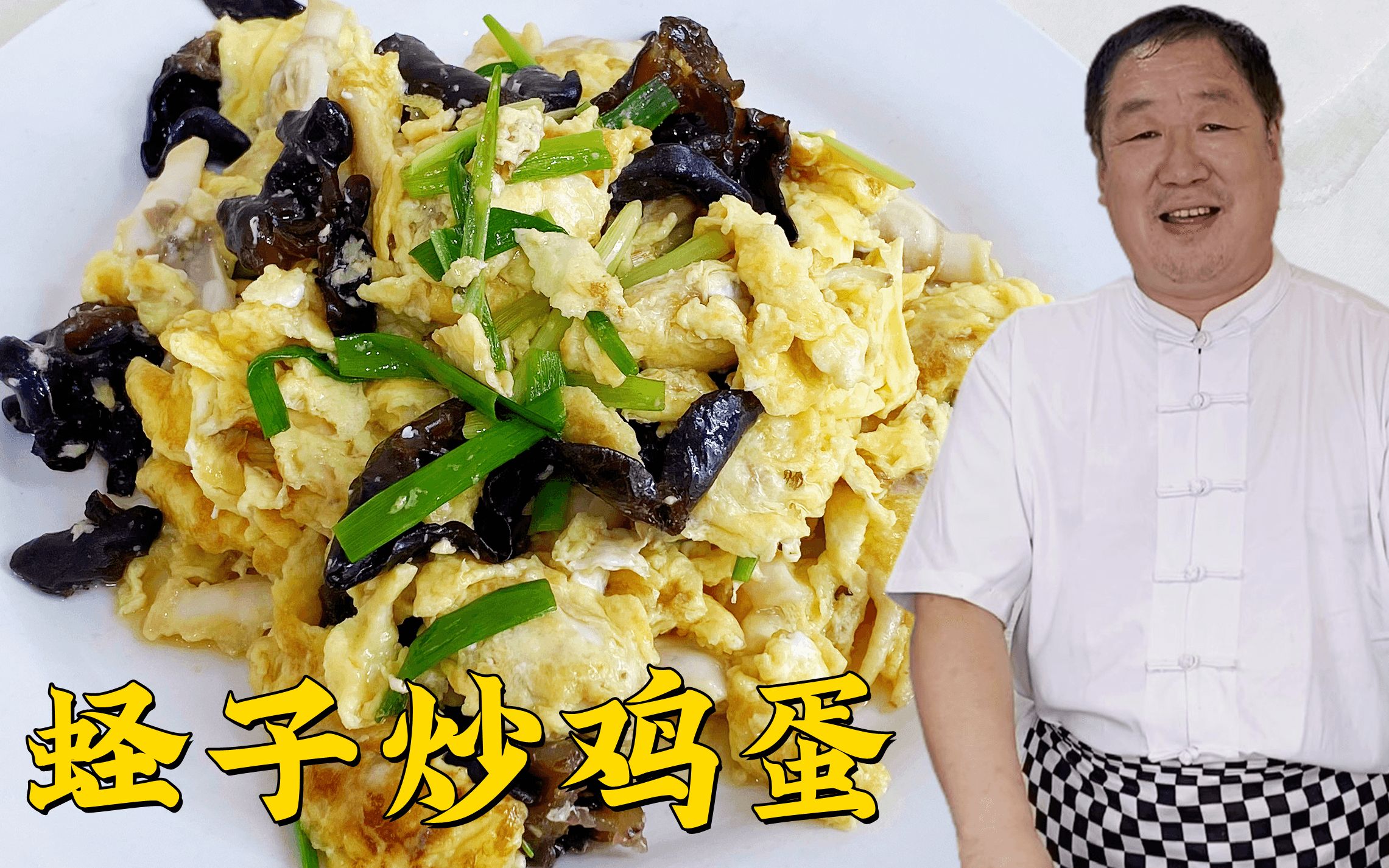 经典家常菜蛏子炒鸡蛋，滑嫩鲜香又下饭，老厨这2个技巧不能忽略