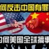 【独树一帜47】如何反击“中国有罪论”？美国为何全球搞事情？