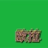 【绿幕素材】自制欧拉特效字幕