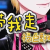 《帶我走》褐色 直播翻唱（咽炎康復中