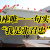 局座唯一一句实话“我是张召忠